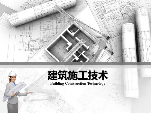 建筑施工技术全套ppt完整版课件整本书电子教案最全教学教程最新