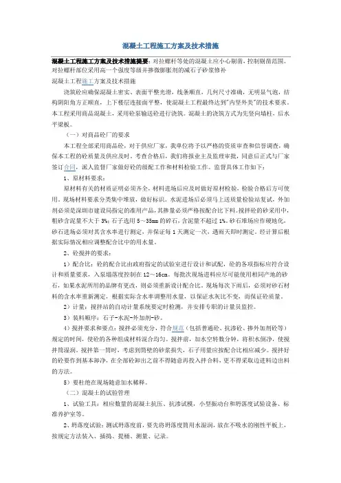 混凝土工程施工方案及技术措施