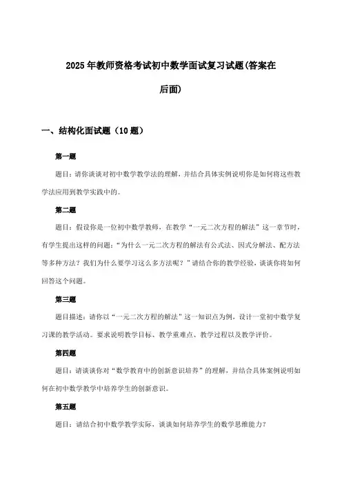 教师资格考试初中数学面试试题与参考答案(2025年)