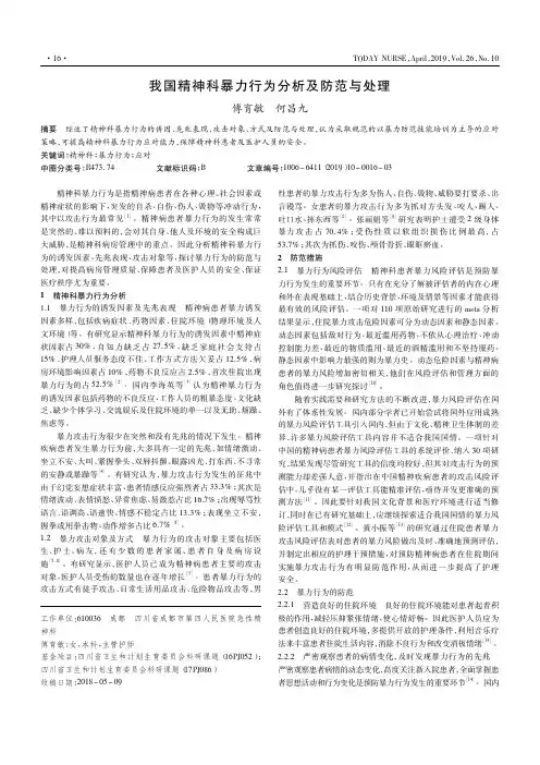 我国精神科暴力行为分析及防范与处理