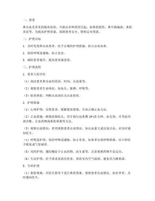 鼻出血患者护理应急预案