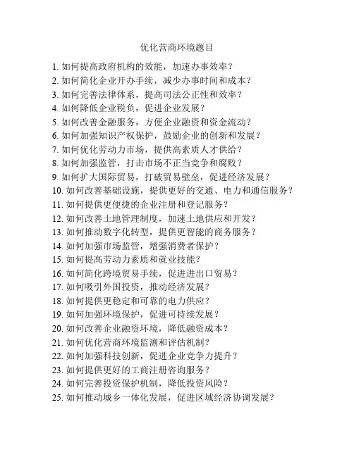 优化营商环境题目