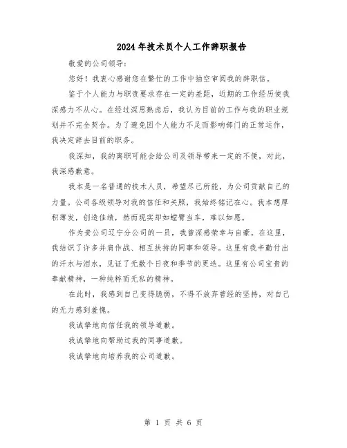 2024年技术员个人工作辞职报告（4篇）