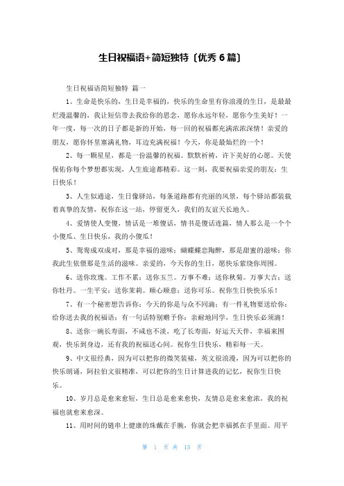 生日祝福语+简短独特(优秀6篇)