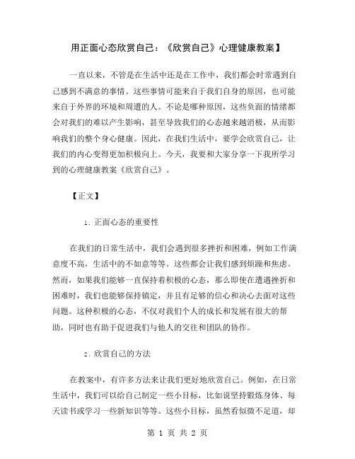 用正面心态欣赏自己：《欣赏自己》心理健康教案