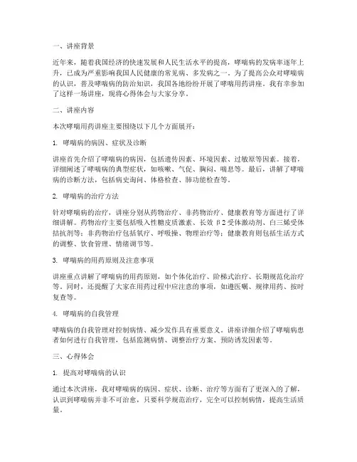 哮喘用药讲座心得体会范文