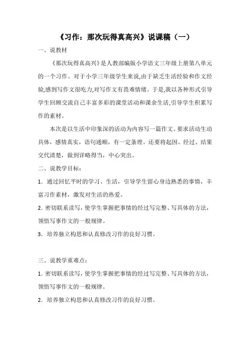 《习作：那次玩得真高兴》说课稿 附反思 共三篇  小学语文三年上册  人教部编版
