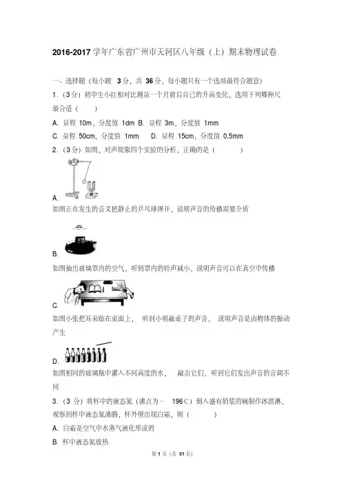 2016-2017年广东省广州市天河区八年级上学期期末物理试卷和答案