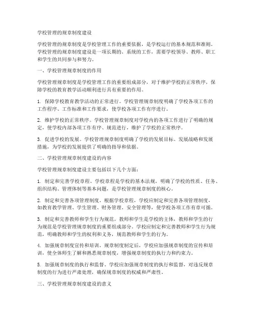 学校管理的规章制度建设