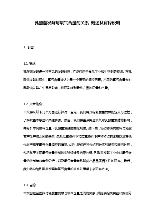 乳酸菌发酵与氧气含量的关系_概述及解释说明