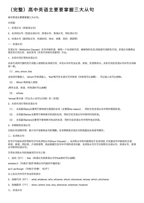 （完整）高中英语主要要掌握三大从句