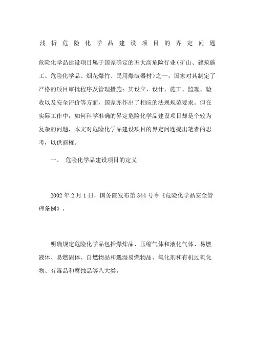 浅析危险化学品建设项目的界定问题