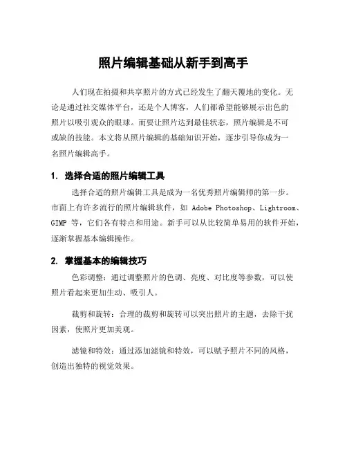 照片编辑基础从新手到高手