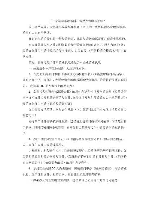 开一个碰碰车游乐园，需要办理哪些手续？