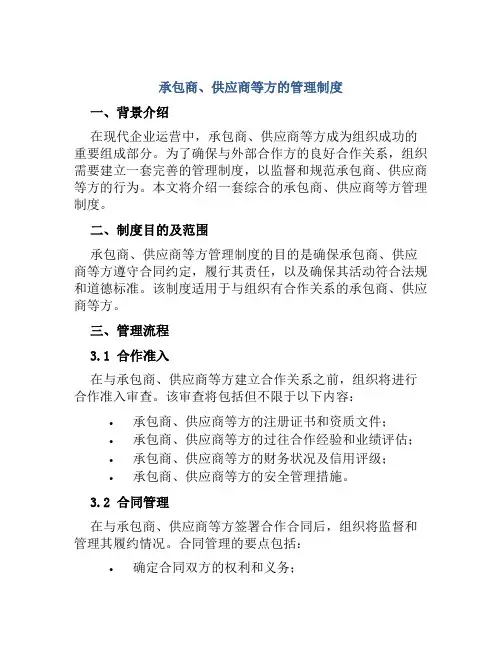 承包商供应商等方的管理制度