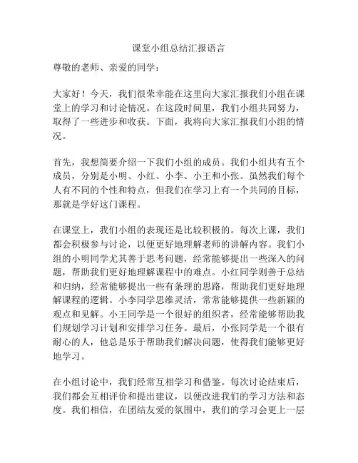 课堂小组总结汇报语言