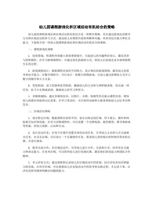 幼儿园课程游戏化和区域活动有机结合的策略