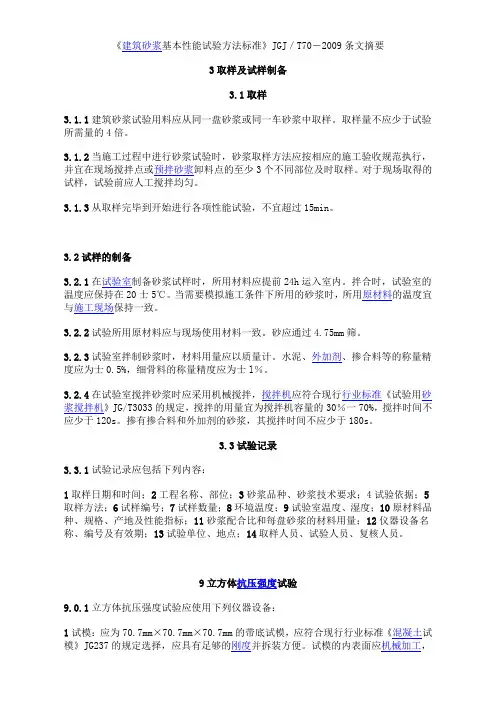 《建筑砂浆基本性能试验方法标准》JGJ／T70-2009条文摘要Microsoft-Word-文档