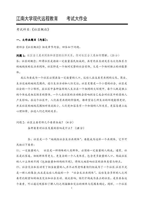社区概论大作业答案
