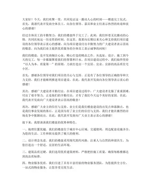 楼盘完工仪式发言稿范文