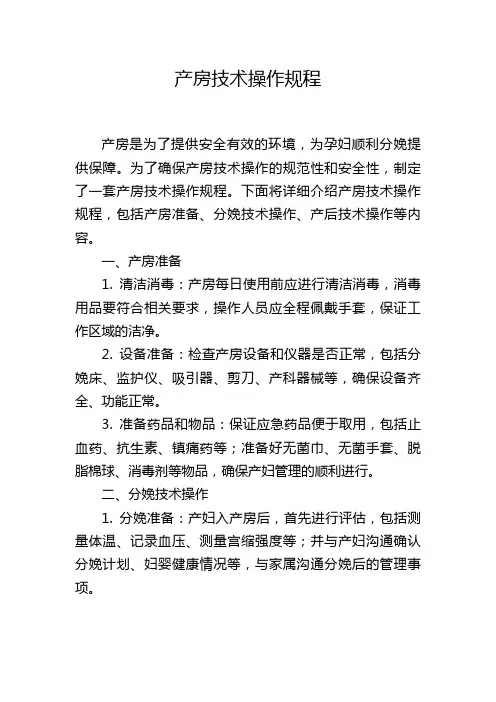 产房技术操作规程