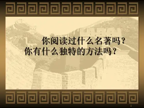初中语文 部编版九年级上册第六单元名著导读(二) 《水浒传》 课件(共27张 )