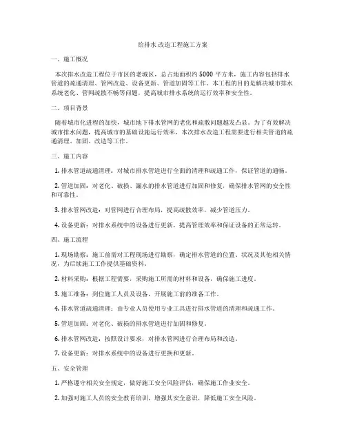 给排水 改造工程施工方案