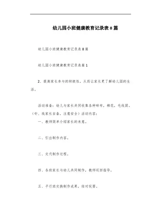 幼儿园小班健康教育记录表8篇
