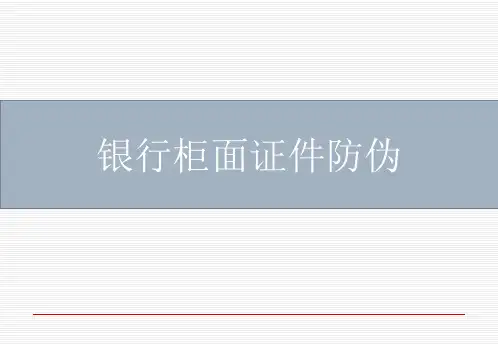 银行柜面证件防伪