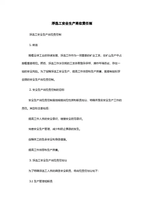 浮选工安全生产岗位责任制