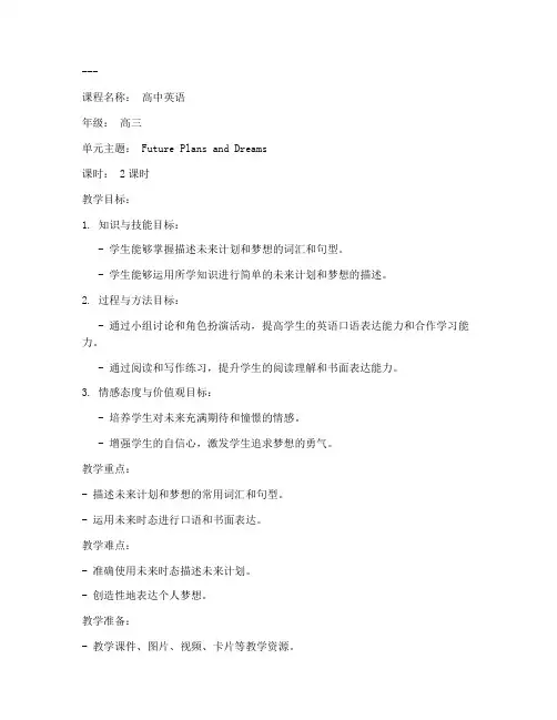 高三优质英语教案范文模板