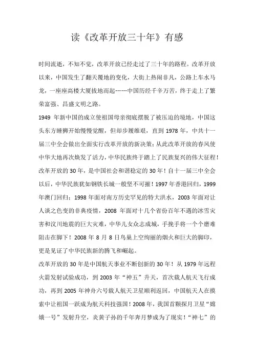 高二读后感读《改革开放三十年》有感