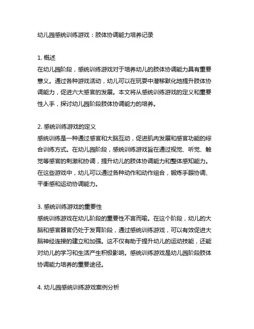幼儿园感统训练游戏：肢体协调能力培养记录