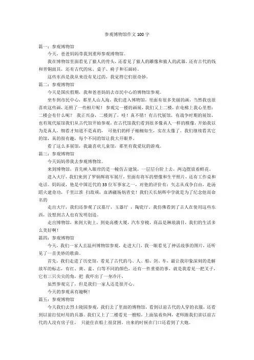 参观博物馆作文100字优秀作文