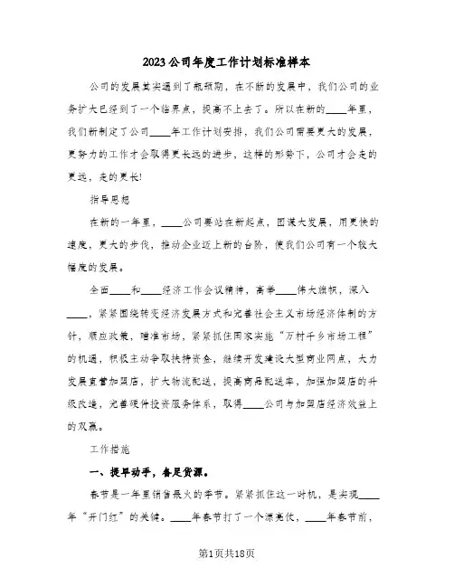 2023公司年度工作计划标准样本(5篇)