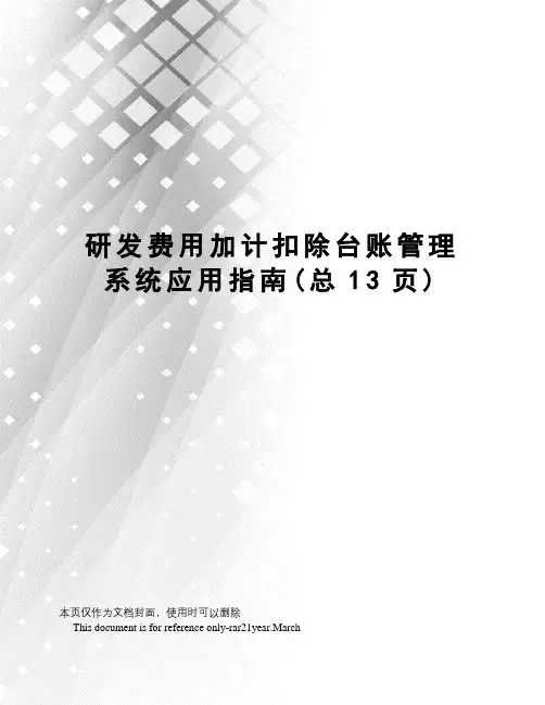 研发费用加计扣除台账管理系统应用指南