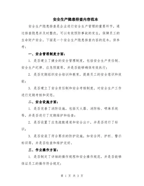 安全生产隐患排查内容范本