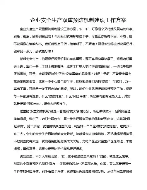 企业安全生产双重预防机制建设工作方案
