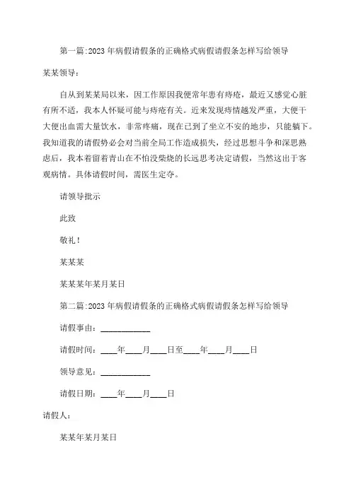 2023年病假请假条的正确格式病假请假条怎样写给领导范文(通用3篇)
