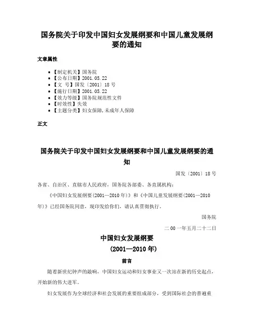 国务院关于印发中国妇女发展纲要和中国儿童发展纲要的通知