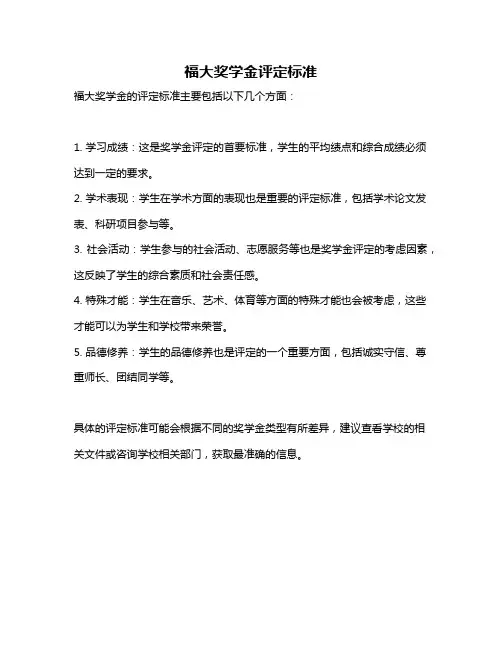 福大奖学金评定标准