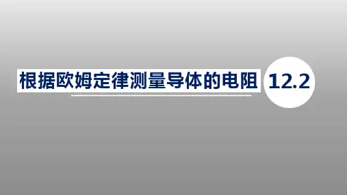 根据欧姆定律测量导体的电阻