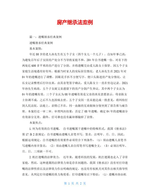 房产继承法案例