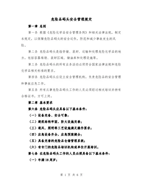 危险品码头安全管理规定（三篇）