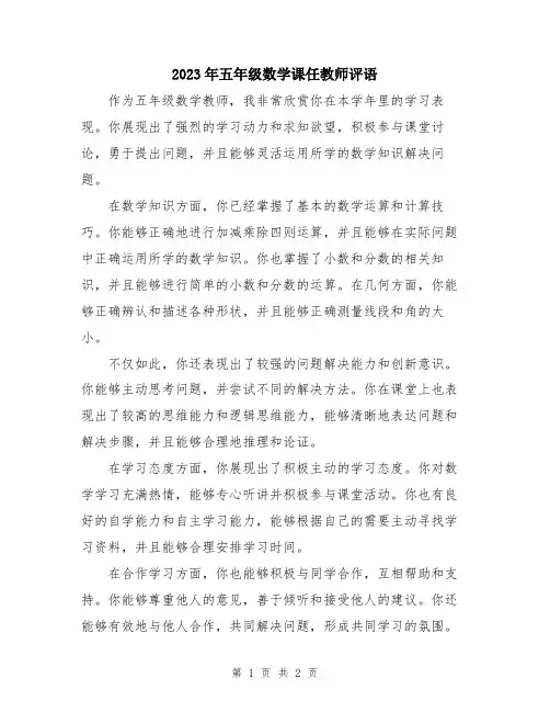 2023年五年级数学课任教师评语