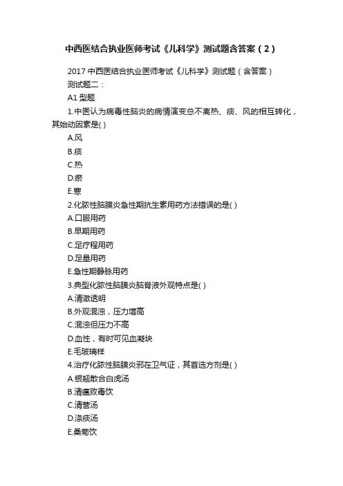 中西医结合执业医师考试《儿科学》测试题含答案（2）