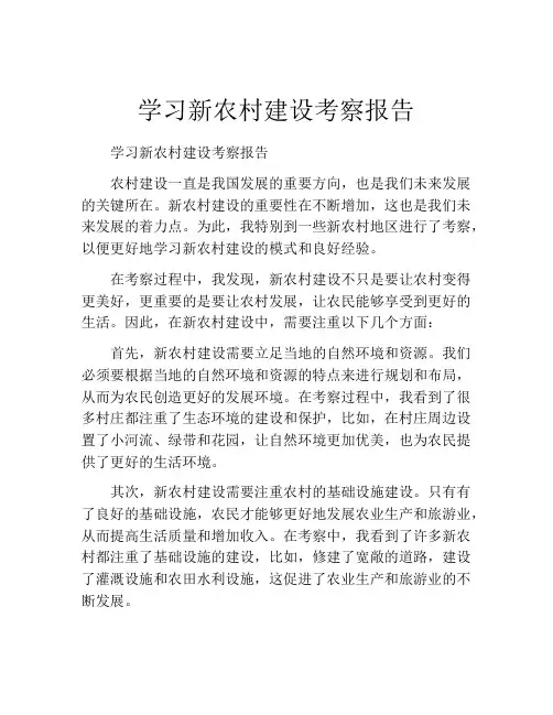 学习新农村建设考察报告