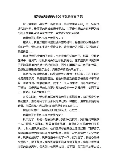 描写秋天的景色400字优秀作文7篇