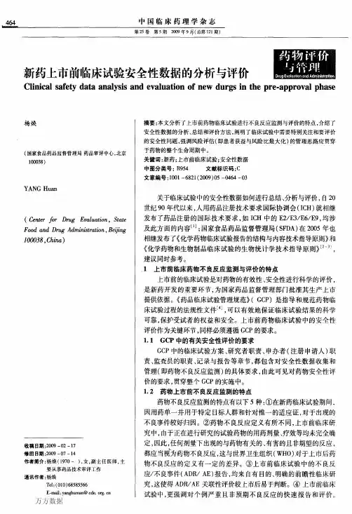 新药上市前临床试验安全性数据的分析与评价