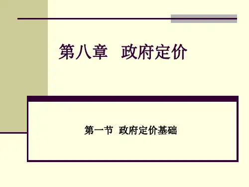 第八章   政府定价  价格学教学课件
